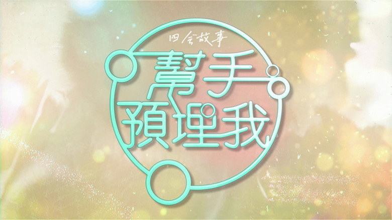 帮手预埋我 backdrop 1