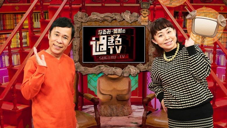 Narumi Okamura No Sugiru TV