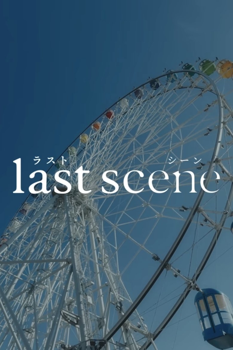 ラストシーン