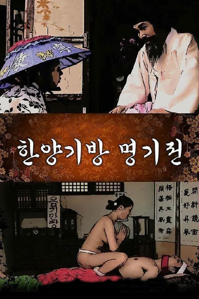 한양기방 명기전