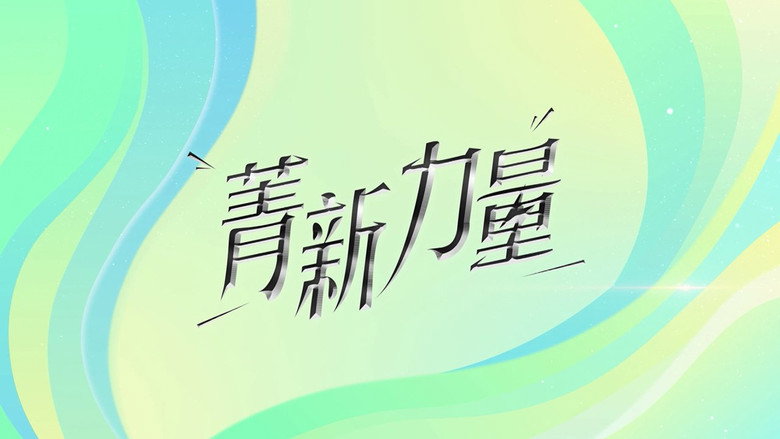 菁新力量 backdrop 1
