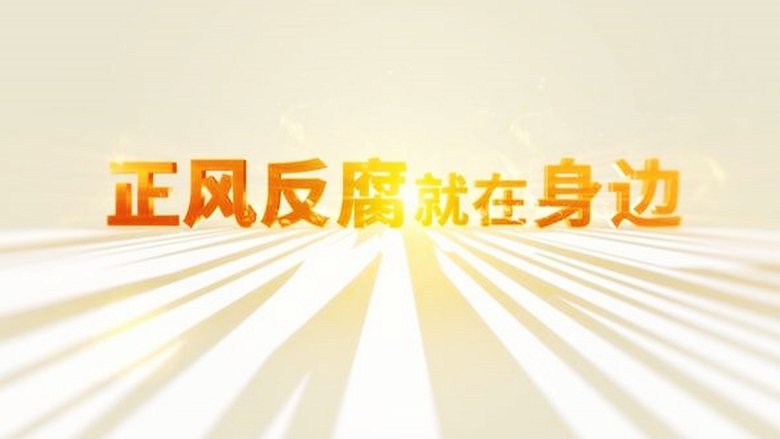 正风反腐就在身边