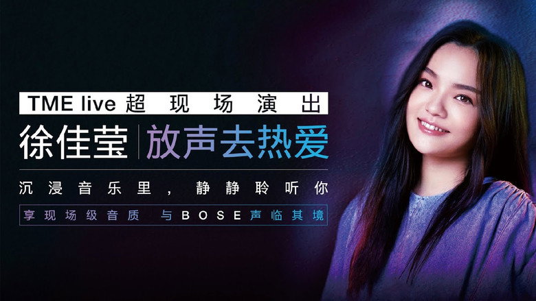 徐佳莹 放声去热爱 TME live超现场演出 backdrop 1