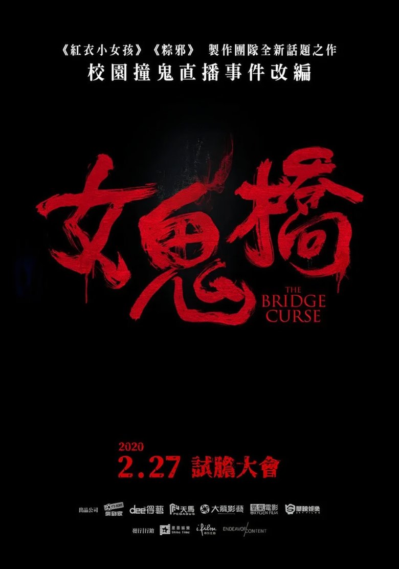 女鬼橋（系列）