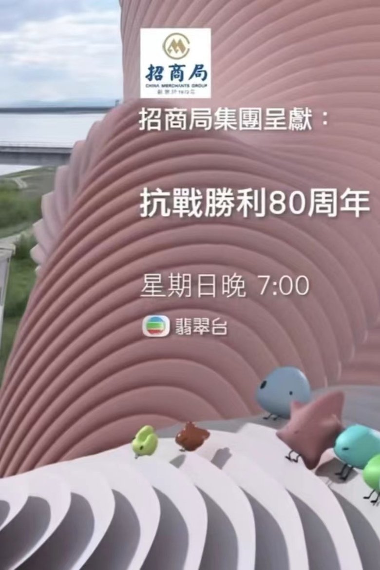 抗战胜利80周年