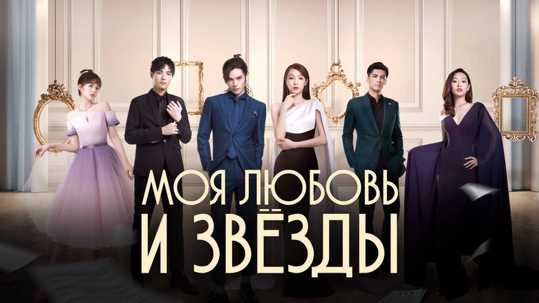 My Love and Stars backdrop 3