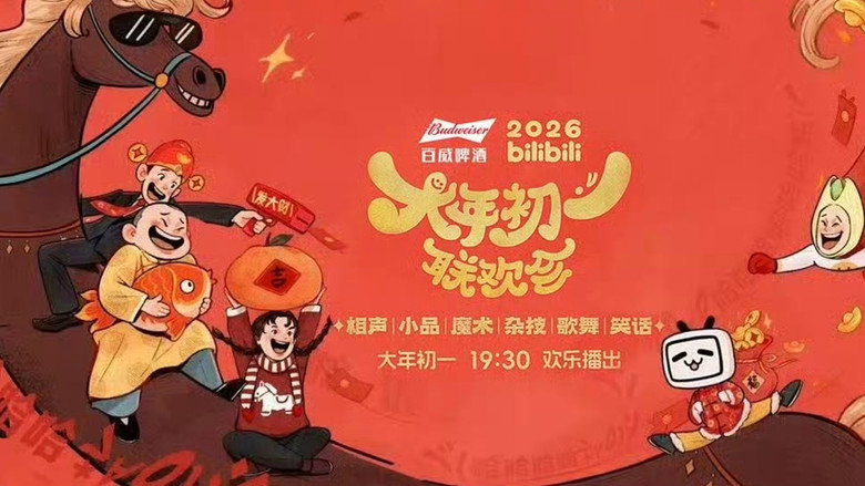 2026bilibili大年初一联欢会 backdrop 3
