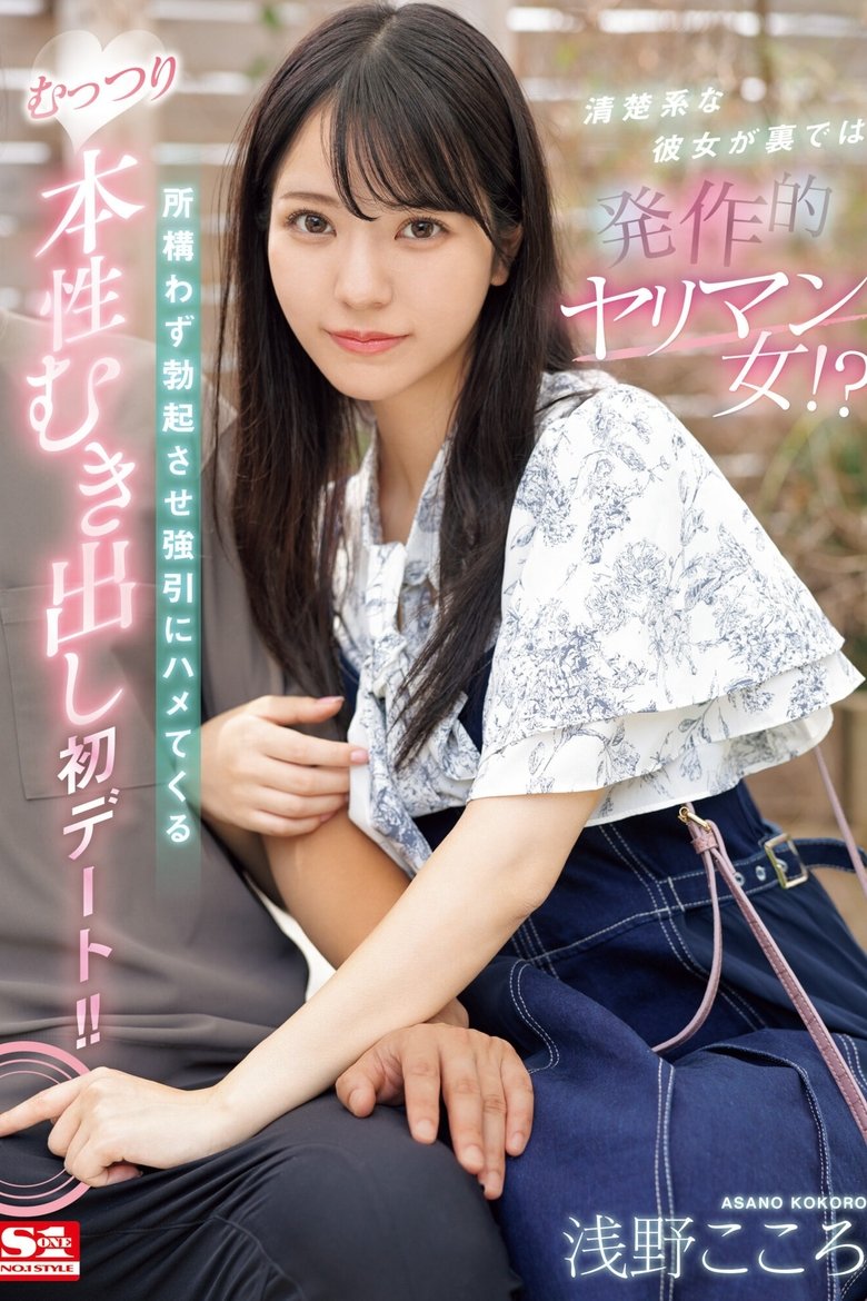 清楚系な彼女が裏では発作的ヤリマン女!?所構わず勃起させ強引にハメてくるむっつり本性むき出し初デート!! 浅野こころ
