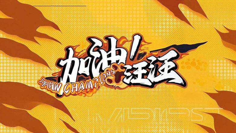 加油！汪汪 backdrop 1