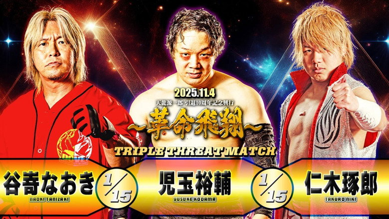 Tenryu Genichiro Retirement 10th Anniversary Event backdrop 6