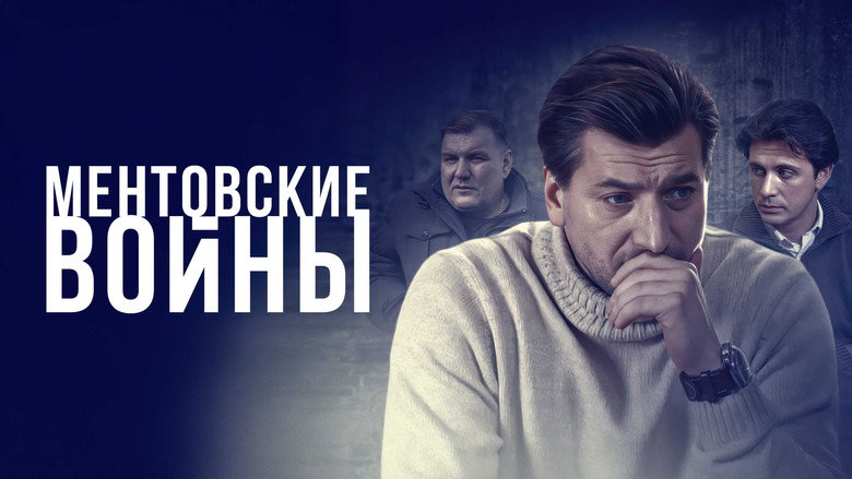 Ментовские войны backdrop 5