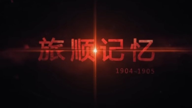 Memories of Lushun: 1904-1905