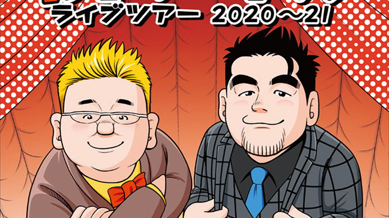 サンドウィッチマン ライブツアー 2020～21 backdrop 1