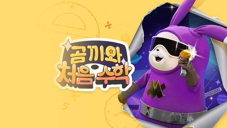 곰끼와 처음 수학