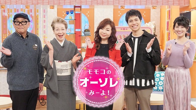 モモコのOH！ソレ！み～よ！