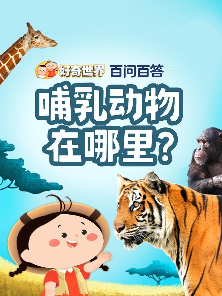 好奇世界百问百答之哺乳动物在哪里