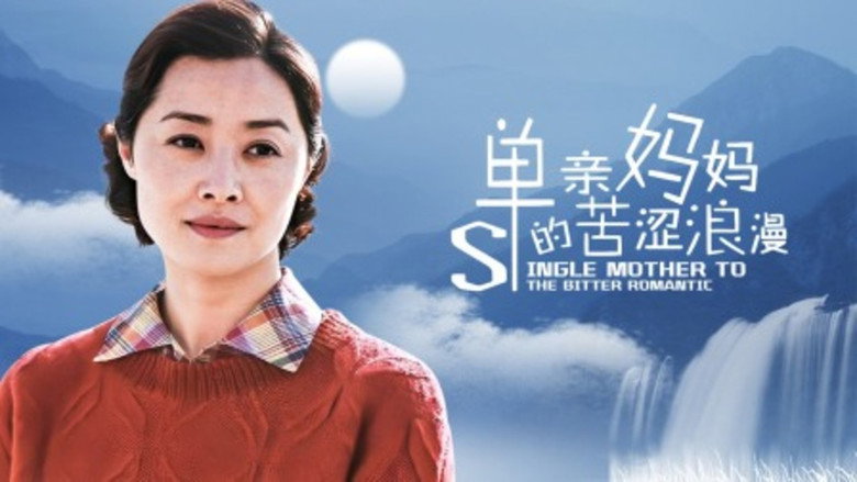 单亲妈妈的苦涩浪漫 backdrop 1