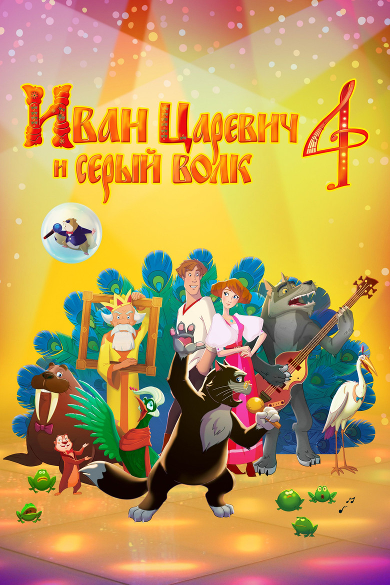 Иван Царевич и Серый Волк 4