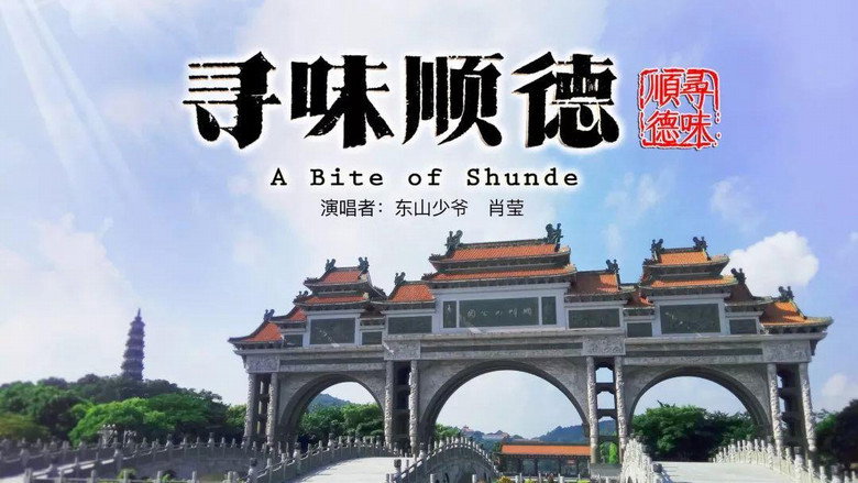 A Bite of China backdrop 8