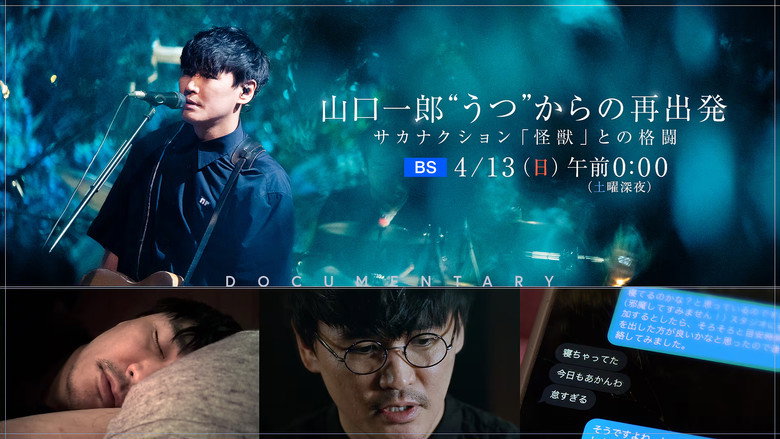 ＮＨＫスペシャル　山口一郎　“うつ”と生きる backdrop 5