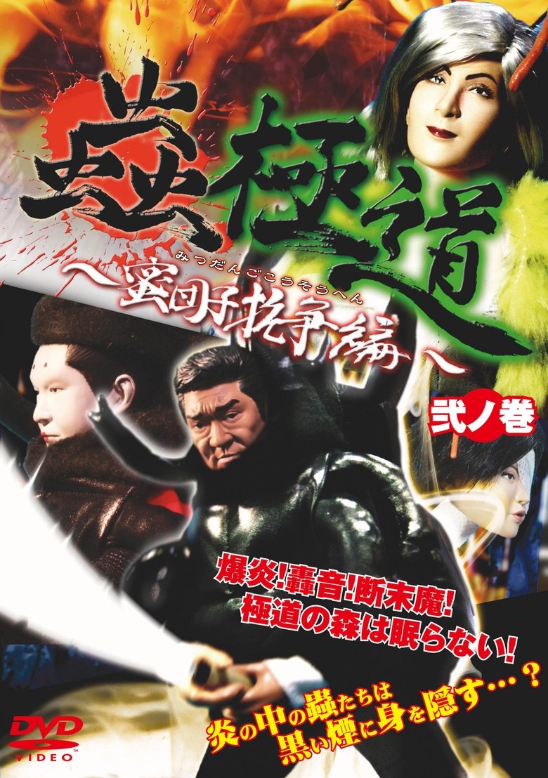 蟲極道蜜団子抗争編 弐ノ巻