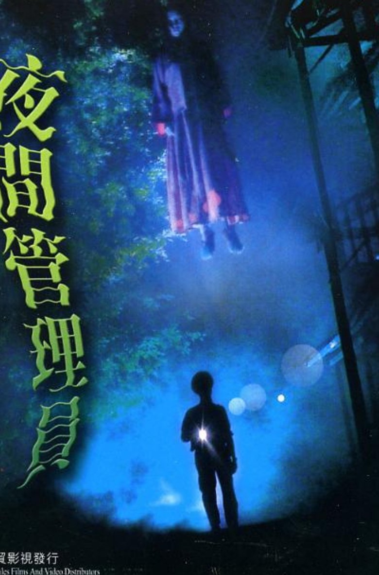 夜間管理員