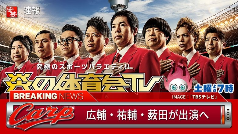 Honoo-no Taiiku-kai TV