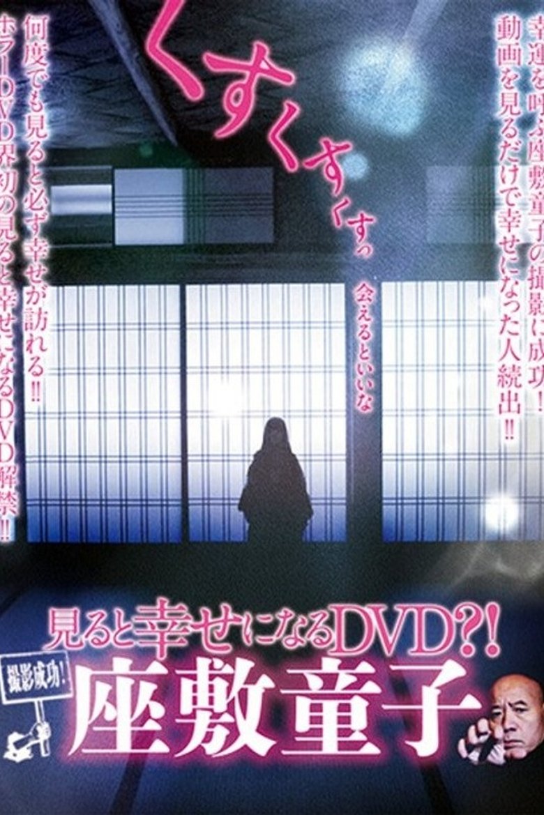 撮影成功!見ると幸せになるDVD?! 座敷童子