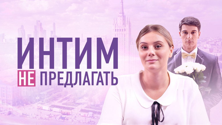 Интим не предлагать backdrop 1