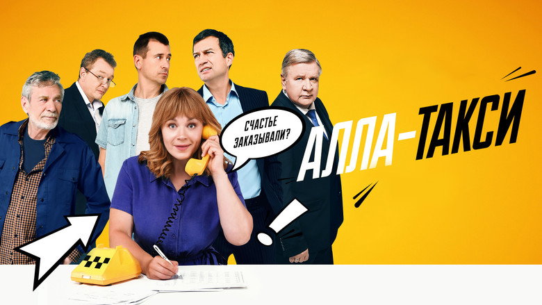 Алла-такси backdrop 2