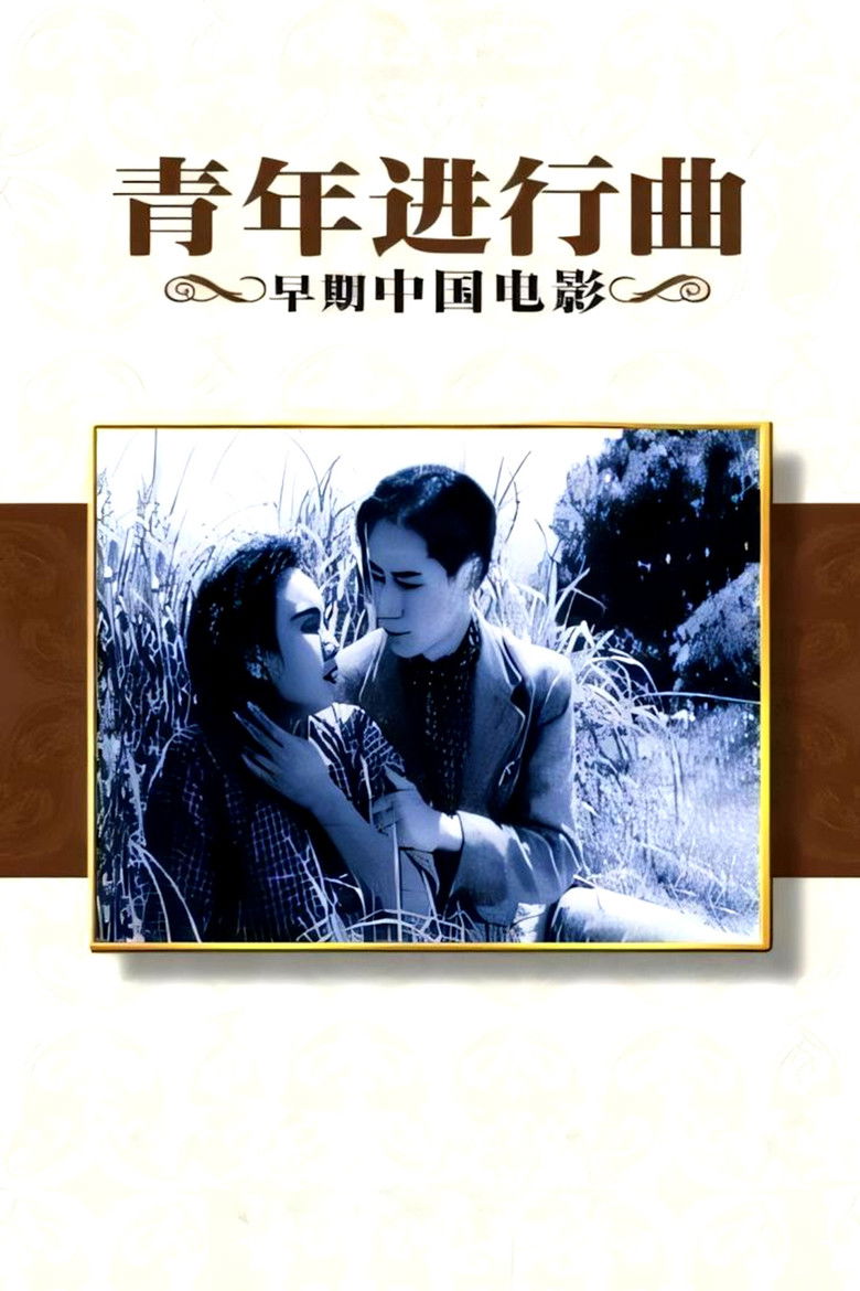 青年进行曲