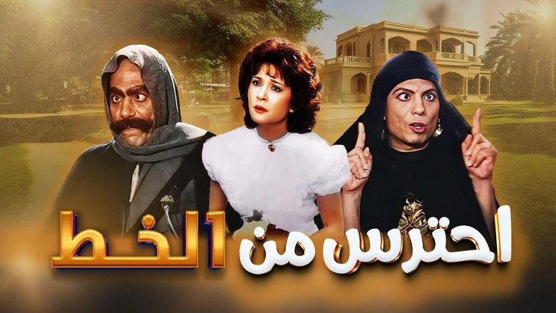 Watch Out for Al Khett backdrop 3