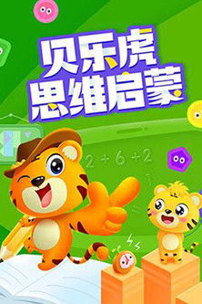 贝乐虎思维启蒙