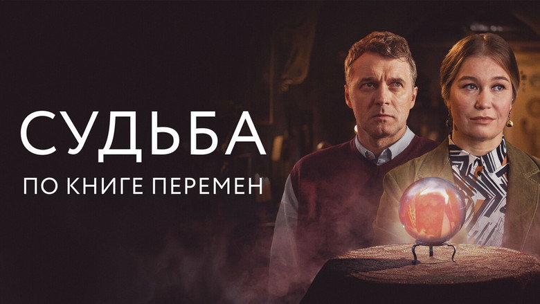 Судьба по книге перемен backdrop 2