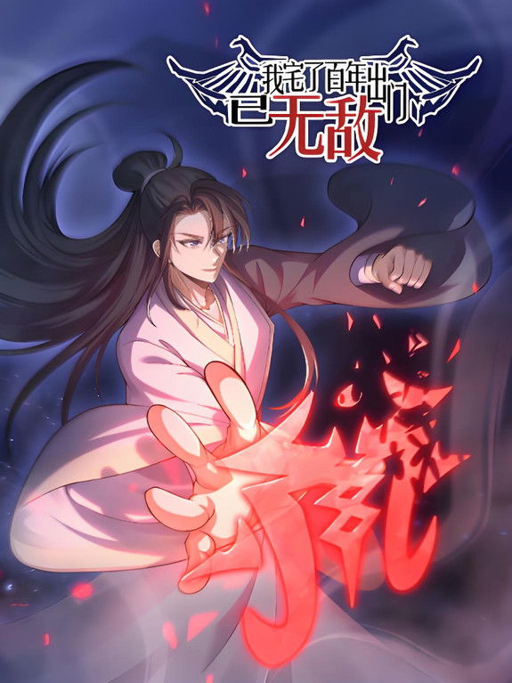 我宅了百年出门已无敌  动态漫