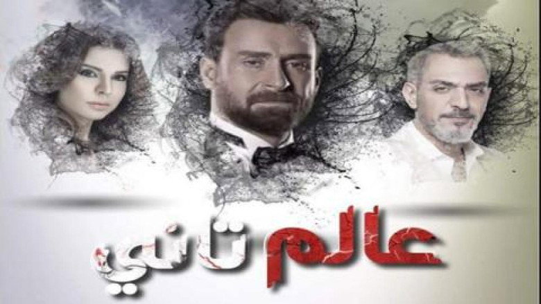 عالم تاني backdrop 1
