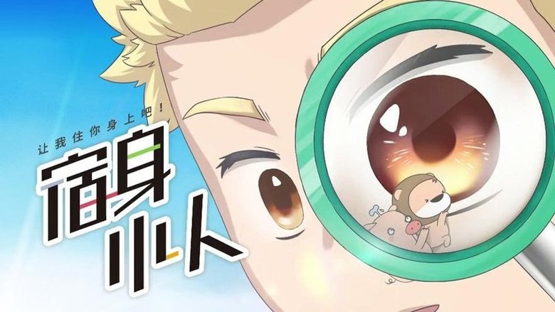 宿身小人