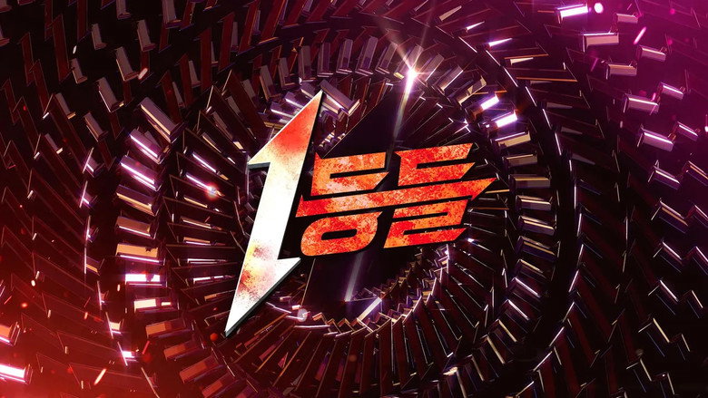 1등들 backdrop 2