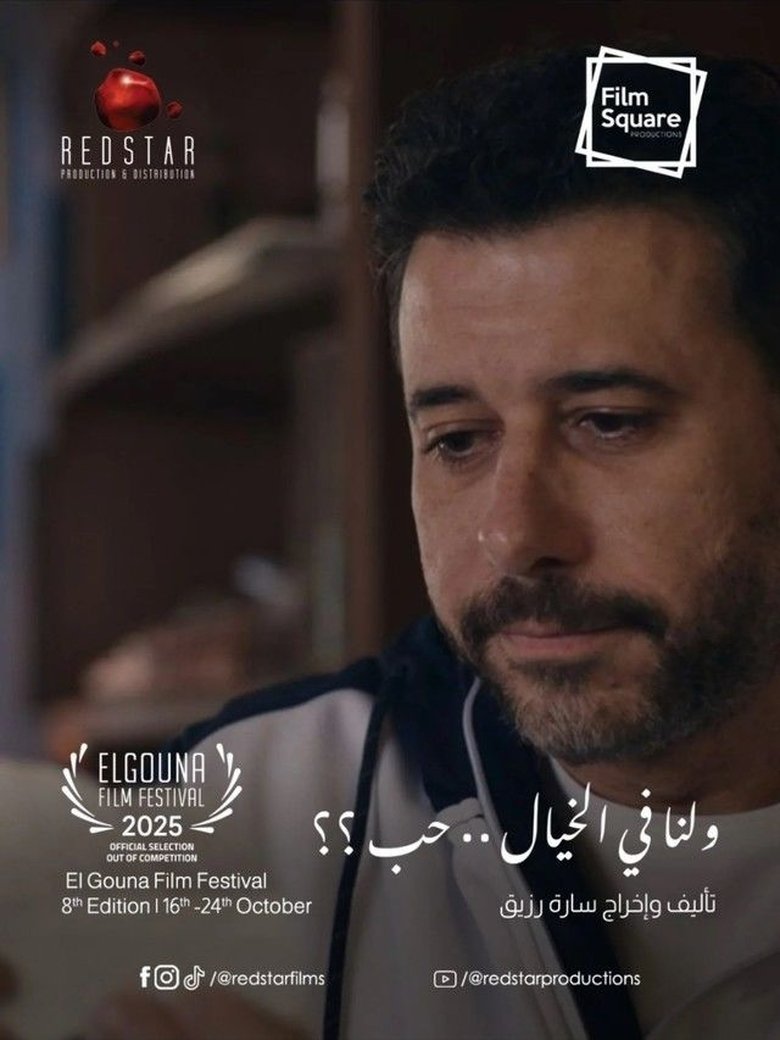 ولنا في الخيال... حب؟