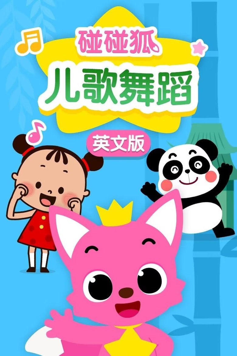 碰碰狐：英语儿歌舞蹈