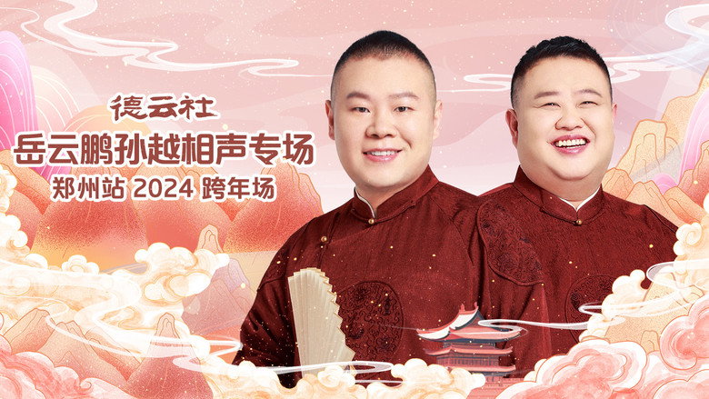 德云社岳云鹏孙越相声专场郑州站 backdrop 1