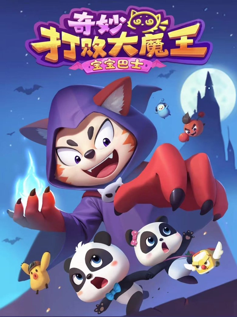 宝宝巴士奇妙打败大魔王