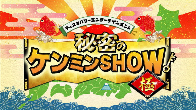 Himitsu no Kenmin Show backdrop 2