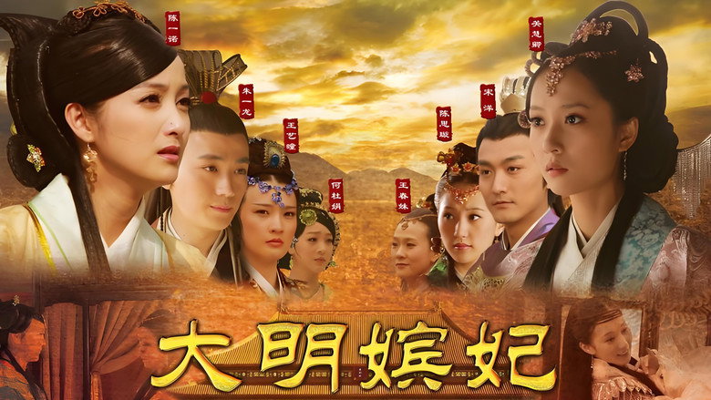 大明嫔妃之长门怨 backdrop 1