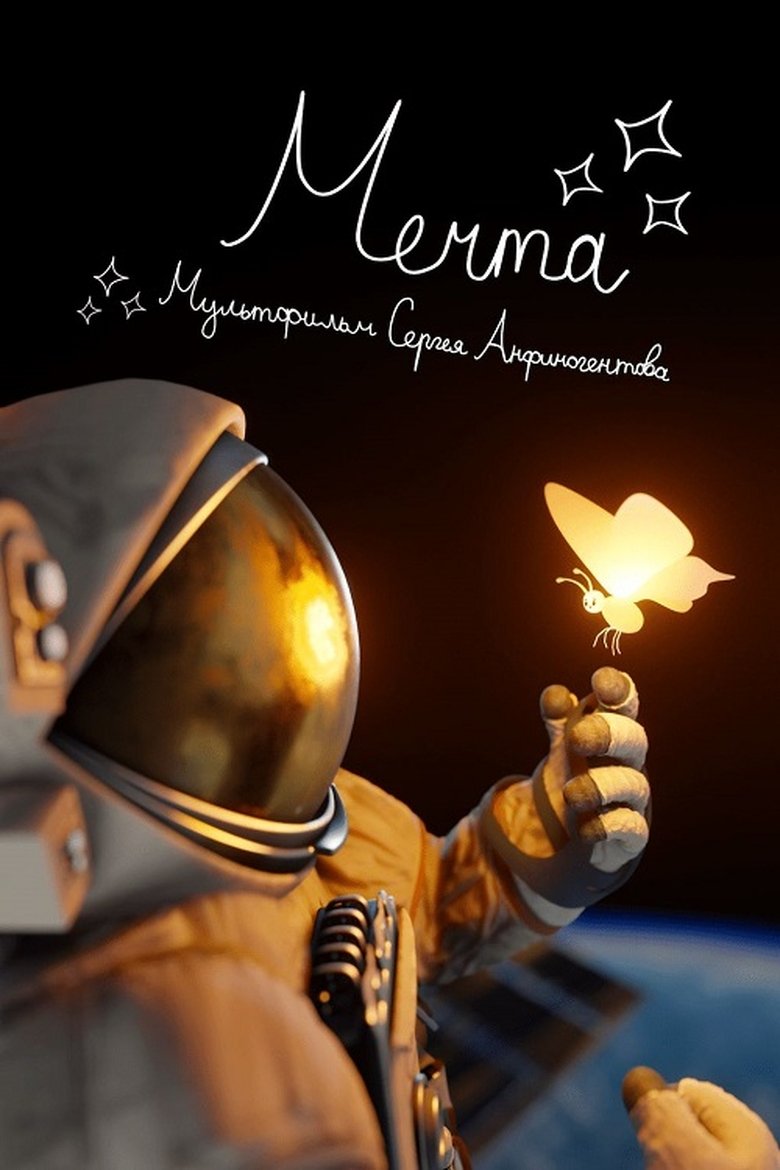 Мечта
