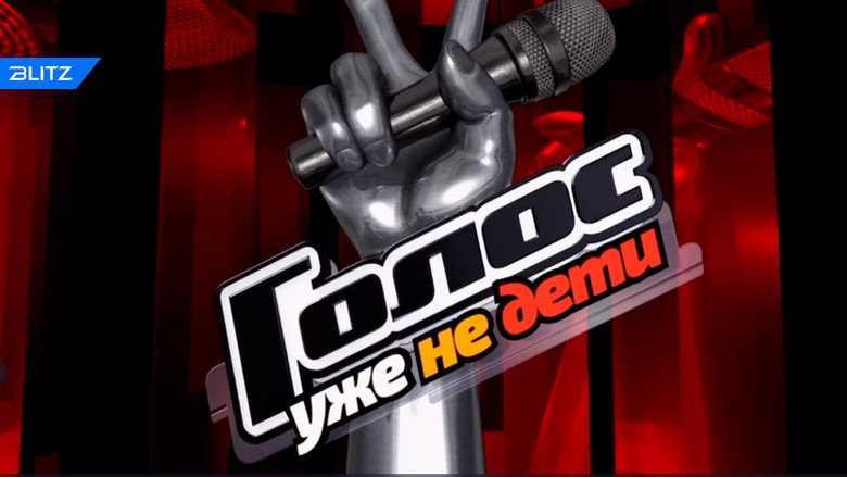 Голос. Уже не дети backdrop 2