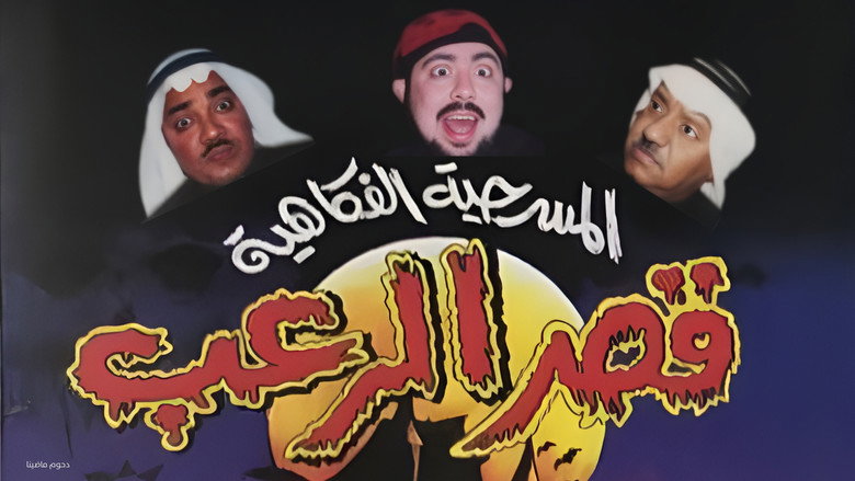 مسرحية قصر الرعب backdrop 1