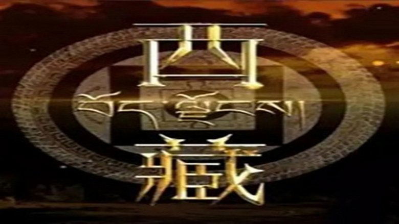 西藏