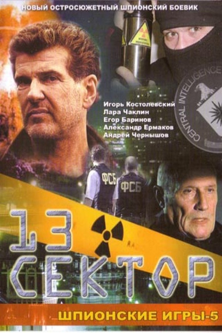 Шпионские игры. 13-й сектор