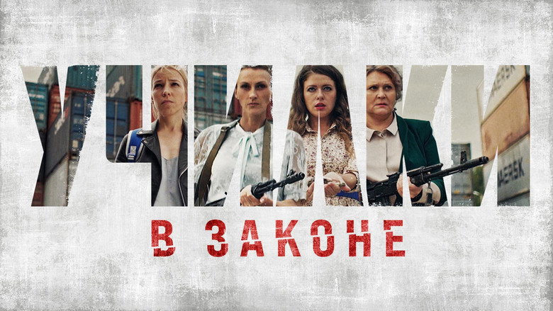 Училки в законе backdrop 4